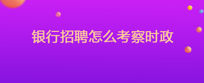 【今日时政】公时政热点（725）